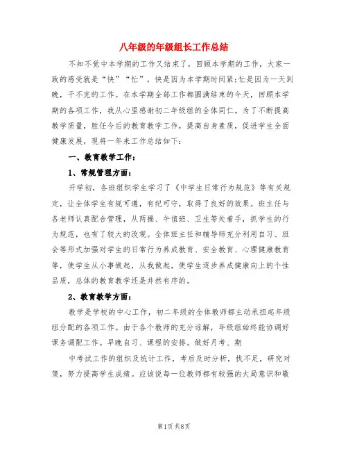 八年级的年级组长工作总结(3篇)