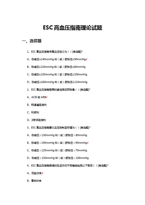 ESC高血压指南理论试题及答案