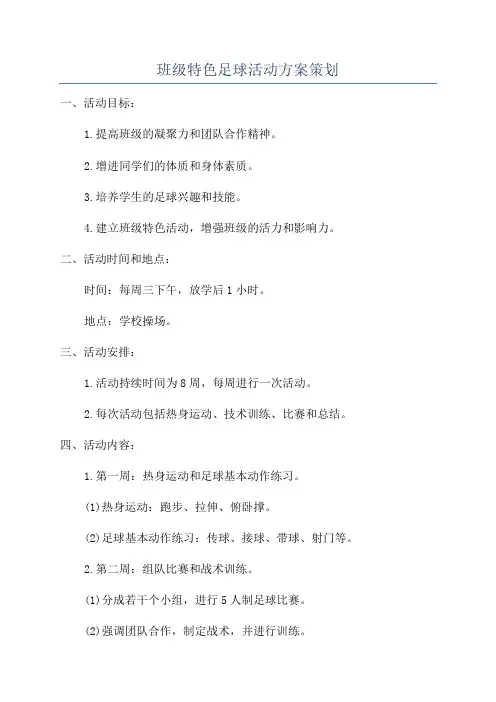 班级特色足球活动方案策划