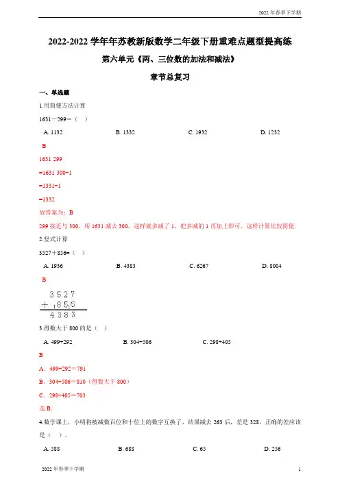 苏教新版数学二下第六单元《两、三位数的加法和减法》章节总复习重难点题型提高练(解析版)