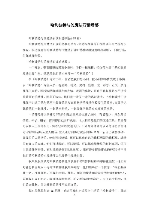 哈利波特与的魔法石读后感