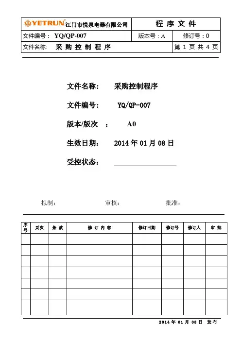 ISO9001-2008采购管理