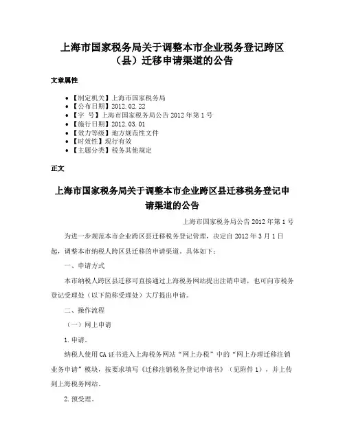 上海市国家税务局关于调整本市企业税务登记跨区（县）迁移申请渠道的公告