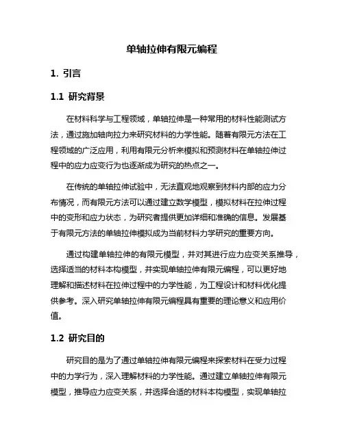单轴拉伸有限元编程