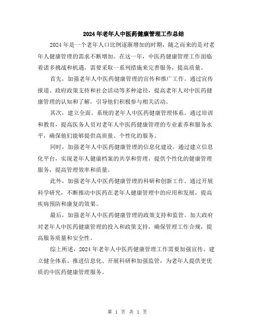 2024年老年人中医药健康管理工作总结