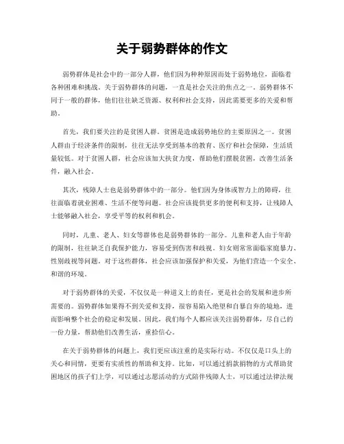 关于弱势群体的作文