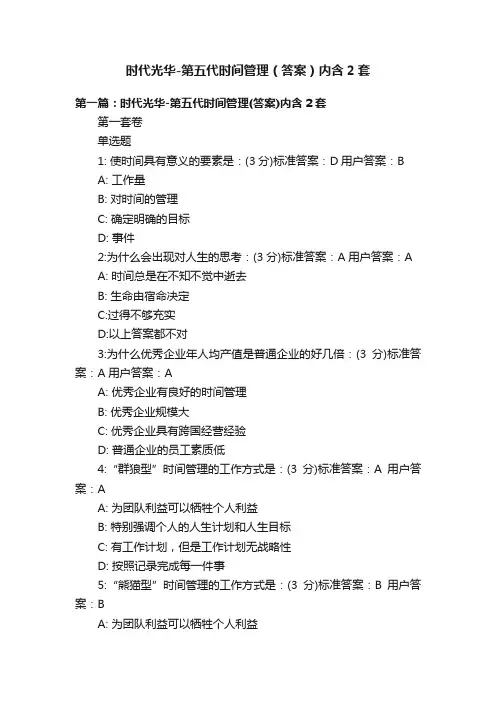 时代光华-第五代时间管理（答案）内含2套