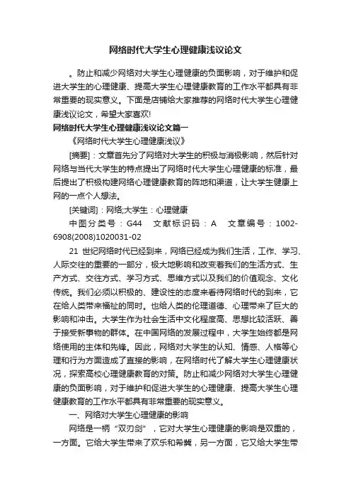 网络时代大学生心理健康浅议论文
