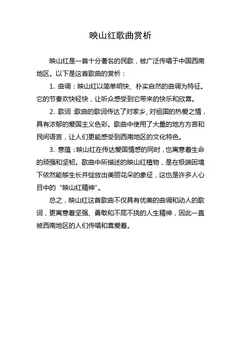 映山红歌曲赏析