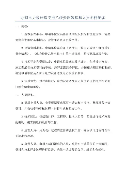 办理电力设计送变电乙级资质流程和人员怎样配备