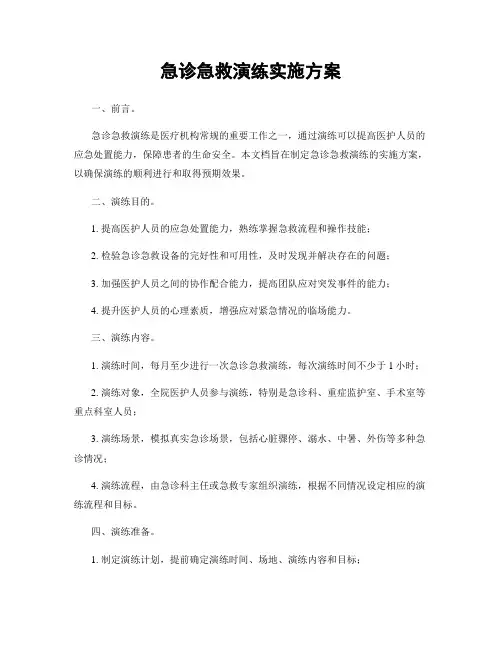急诊急救演练实施方案