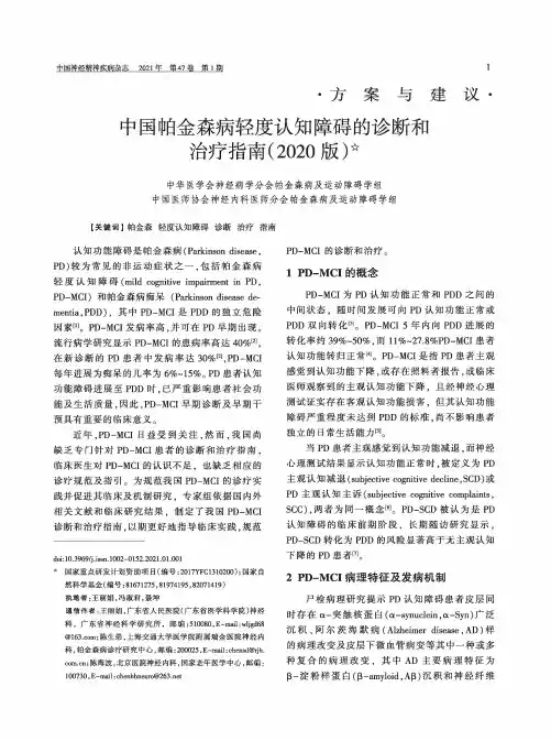 中国帕金森病轻度认知障碍的诊断和治疗指南(2020版)