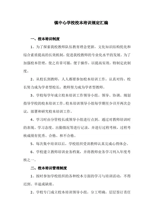 镇中心学校校本培训规定汇编