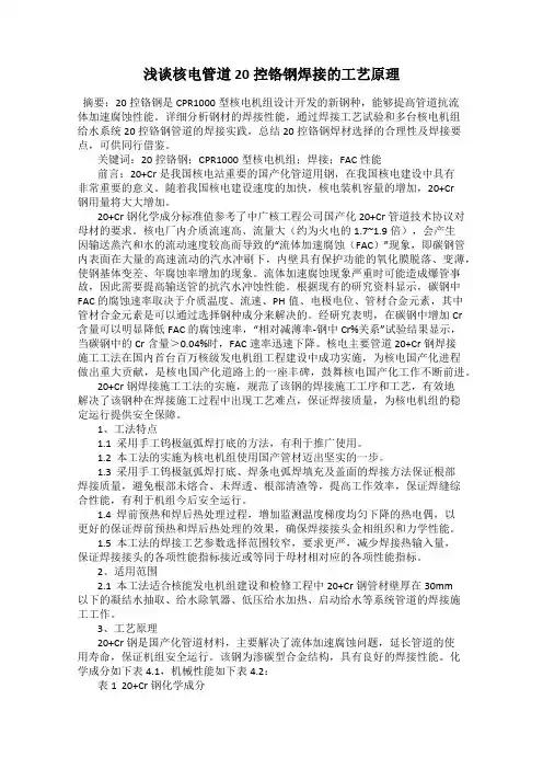 浅谈核电管道20控铬钢焊接的工艺原理
