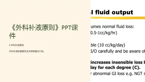 《外科补液原则》课件