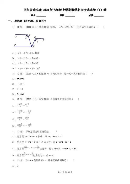 四川省南充市2020版七年级上学期数学期末考试试卷(I)卷