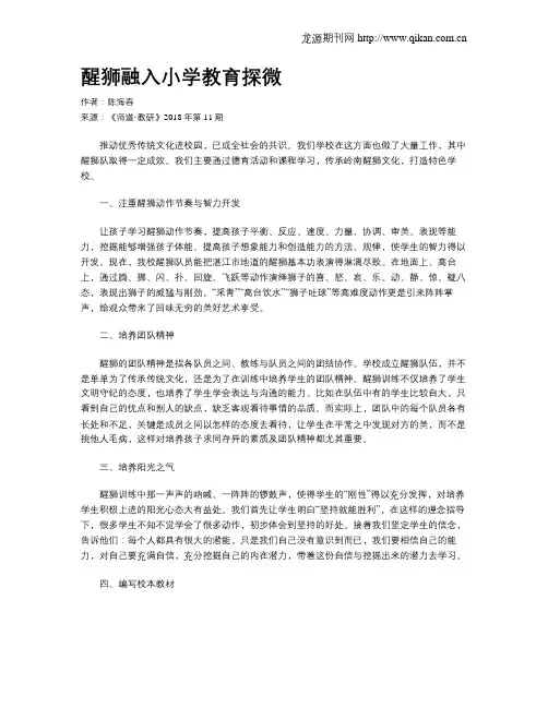 醒狮融入小学教育探微