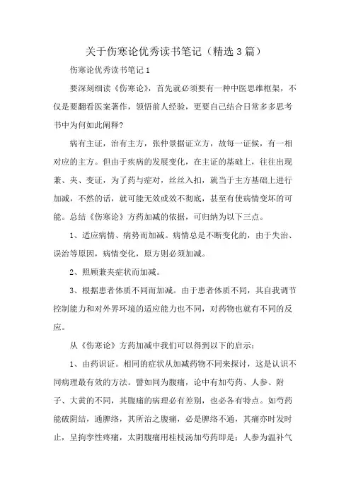 关于伤寒论优秀读书笔记(精选3篇)