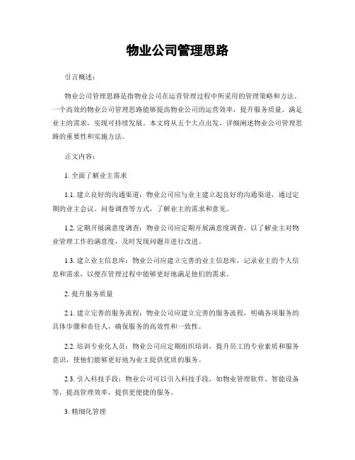 物业公司管理思路