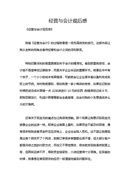 经营与会计观后感