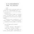 后沟水库除险加固工程施工组织设计