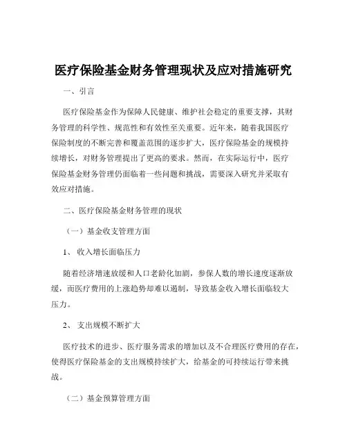 医疗保险基金财务管理现状及应对措施研究