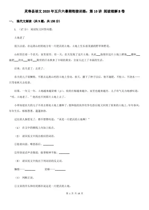灵寿县语文2020年五升六暑期衔接训练：第10讲 阅读理解B卷