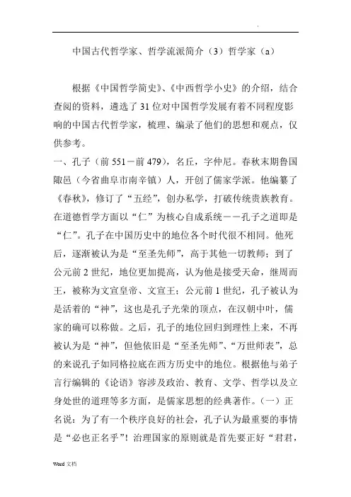 中国古代哲学家、哲学流派简介哲学家(a)
