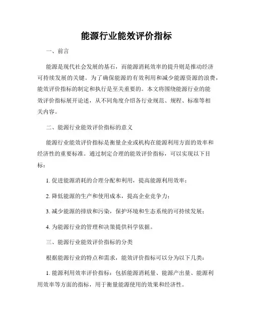 能源行业能效评价指标