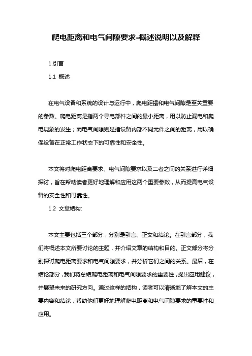 爬电距离和电气间隙要求-概述说明以及解释