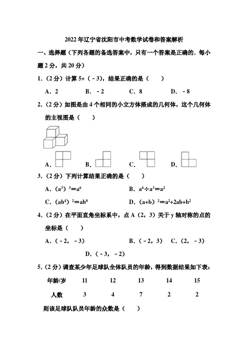 2022年辽宁省沈阳市中考数学试卷和答案解析