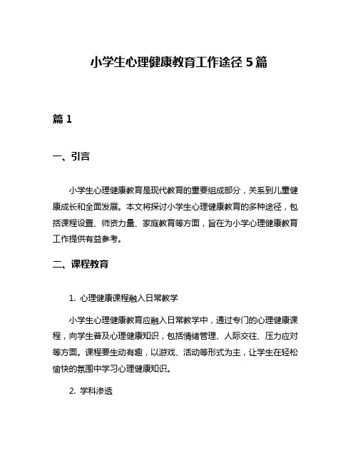 小学生心理健康教育工作途径5篇