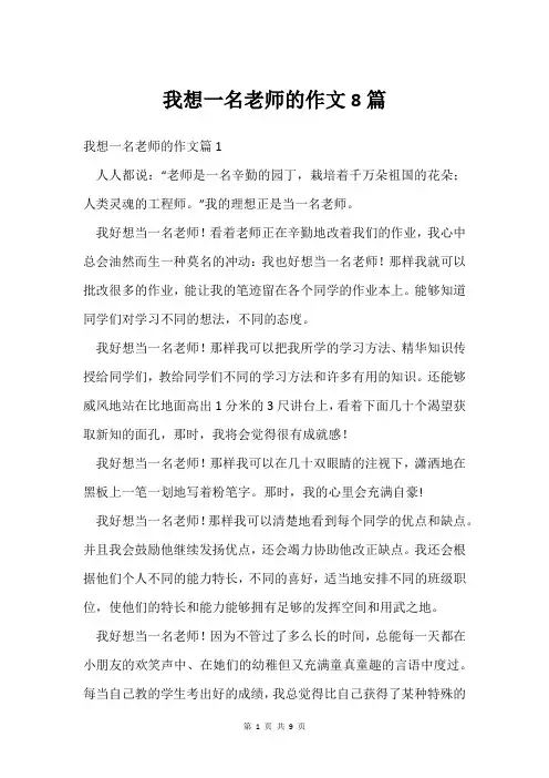 我想一名老师的作文8篇