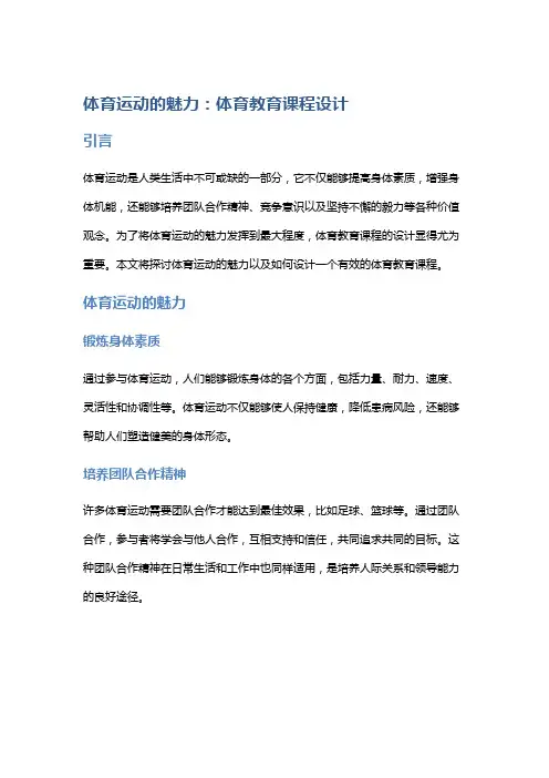 体育运动的魅力：体育教育课程设计
