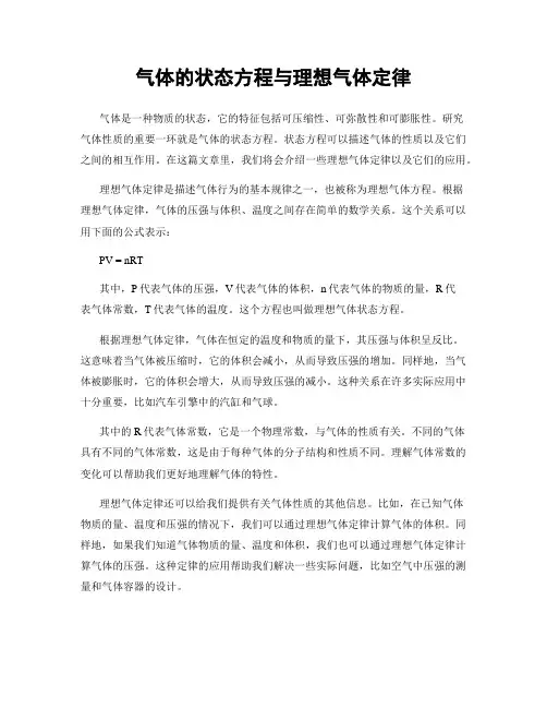 气体的状态方程与理想气体定律