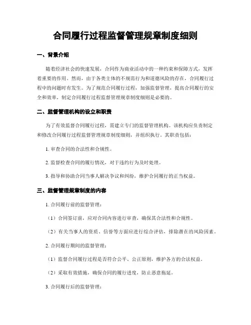 合同履行过程监督管理规章制度细则