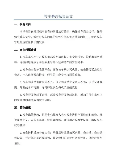 校车整改报告范文