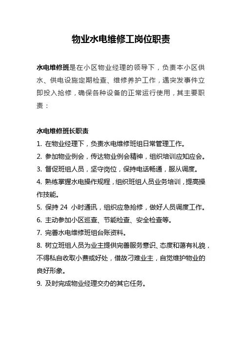 物业水电维修工岗位职责(通用模版)