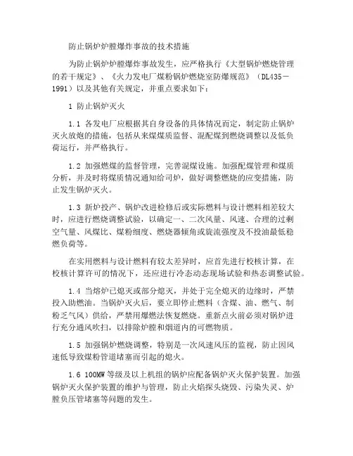 防止锅炉炉膛爆炸事故技术措施