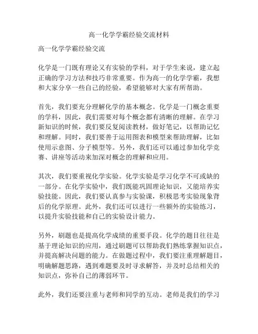 高一化学学霸经验交流材料