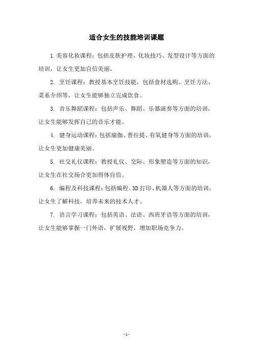 适合女生的技能培训课题