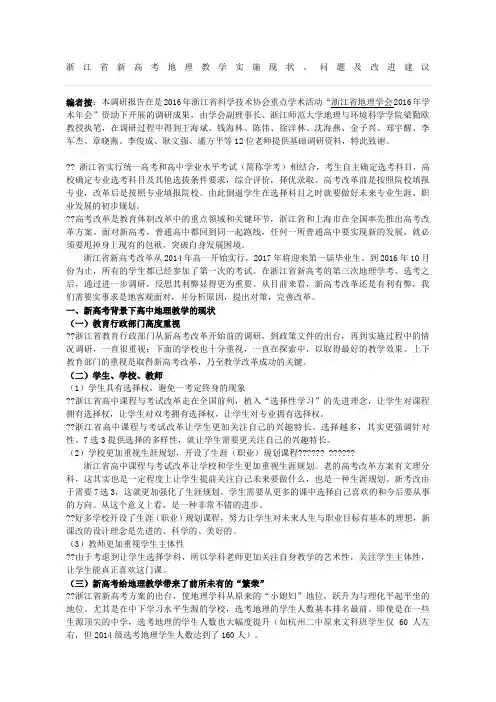 浙江省新高考地理教学实施现状问题及改进建议