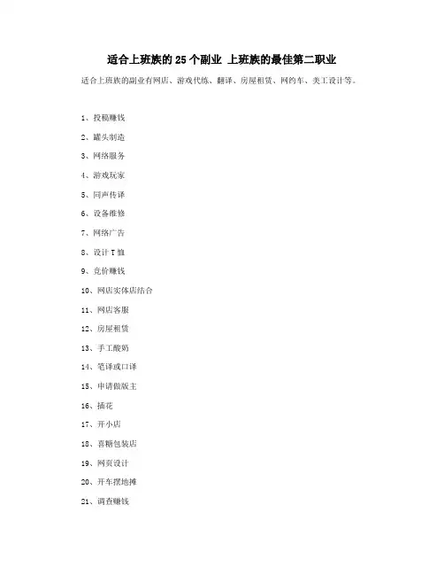 适合上班族的25个副业 上班族的最佳第二职业