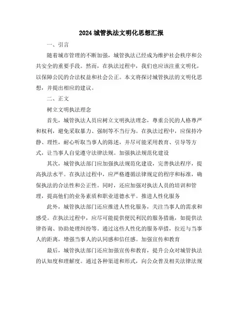 2024城管执法文明化思想汇报