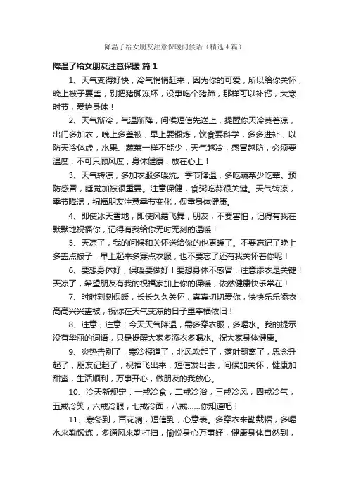 降温了给女朋友注意保暖问候语（精选4篇）