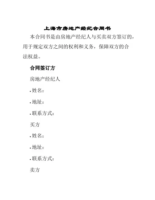 上海市房地产经纪合同书