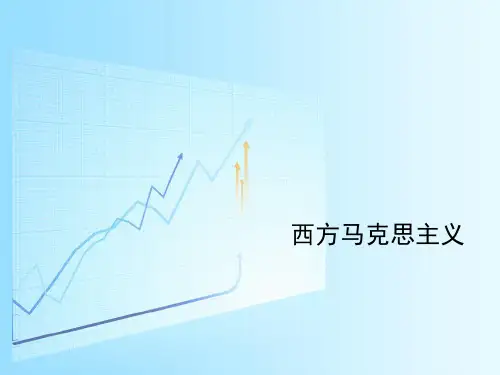 西方马克思主义文学理论ppt