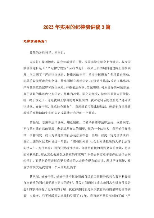 2023年实用的纪律演讲稿3篇