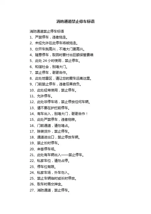 消防通道禁止停车标语