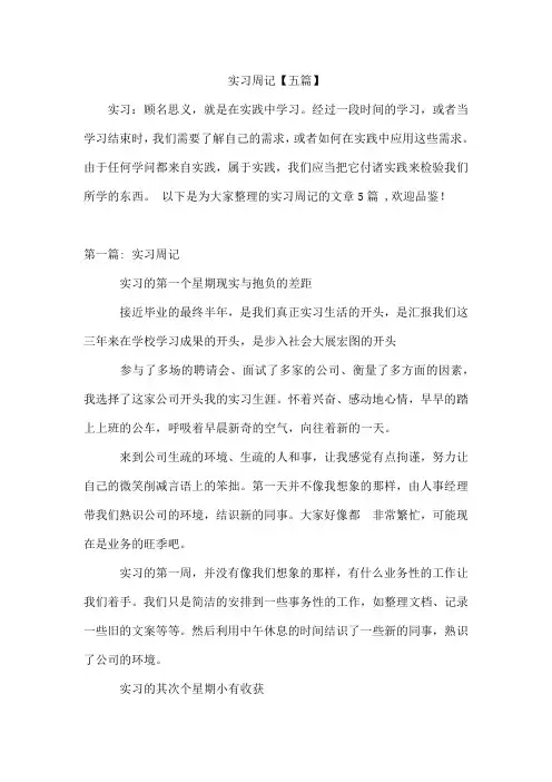 实习周记【五篇】